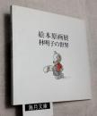 林明子の世界　絵本原画展