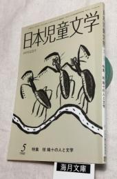 日本児童文学　400号記念　1988/5月　椋鳩十の人と文学