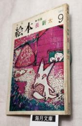 月刊　絵本　1973年9月　特集：長新太　第一巻 第五号