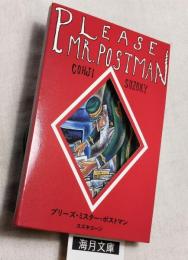 プリーズ・ミスター・ポストマン