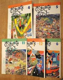 おおきなポケット　1993/6/11  1994/4/5/12  15・20・25・26・33号　５冊一括
スズキコージ　荒井良二　タイガー立石　神沢利子　五味太郎　瀬田貞二　瀬川康男　五辻盈　永畑風人　他