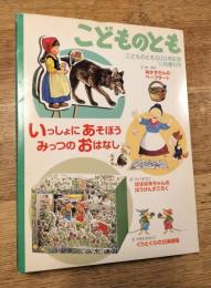 こどものとも　500号記念　11月増刊号　いっしょにあそぼうみっつのおはなし