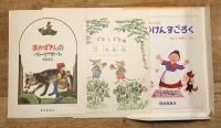こどものとも　500号記念　11月増刊号　いっしょにあそぼうみっつのおはなし