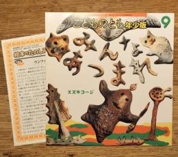 みんなあつまれ　スズキコージ　こどものとも年少版318号　2003年9月号
折り込み付録：絵本のたのしみ付き
