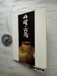 古丹波名品展観記念写真集　「丹波の古陶」　署名入り