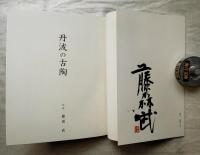古丹波名品展観記念写真集　「丹波の古陶」　署名入り