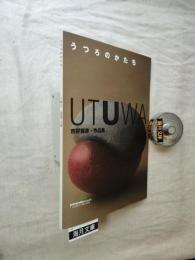 うつろのかたち： UTUWA　市野雅彦・作品集