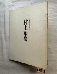 村上華岳 : 開館記念展
