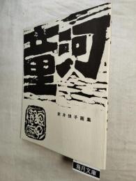 新井狼子画集　河童