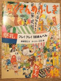 月刊　たくさんのふしぎ　1992年1月～12月　11冊一括　No,82～93号　分売不可
「日本の自動車の歴史」「龍をおう旅」「バルセロナ建築たんけん」「似たもの動物園」「虫こぶはひみつのかくれが？」「河童よ、出てこい」「スイス鉄道ものがたり」「大きなヤシの木と小さなヤシ工場」「ヤマネはねぼすけ？」「宇宙のつくりかた」「小麦・ふくらんでパン」「フレ！フレ！100まんべん」