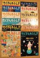月刊　たくさんのふしぎ　1992年1月～12月　11冊一括　No,82～93号　分売不可
「日本の自動車の歴史」「龍をおう旅」「バルセロナ建築たんけん」「似たもの動物園」「虫こぶはひみつのかくれが？」「河童よ、出てこい」「スイス鉄道ものがたり」「大きなヤシの木と小さなヤシ工場」「ヤマネはねぼすけ？」「宇宙のつくりかた」「小麦・ふくらんでパン」「フレ！フレ！100まんべん」
