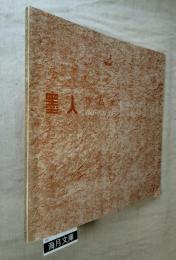 墨人作品集　第4号