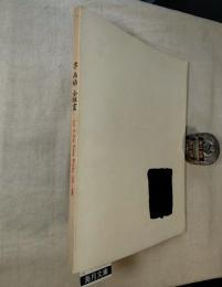 李禹煥 全版画展 lee u-fan print works 1970-1998