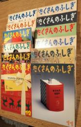 月刊　たくさんのふしぎ　1989年1月～12月　12冊一括　No,46～57号　分売不可
「迷宮へどうぞ」「ズボンとスカート」「ぼくらの天神まつり」「なぜまるい？」「やねはぼくらのひるねするばしょ」「ヒグマのくる川」「分類ごっこ」「あっ！流れ星！」「きみの楽器はどんな音」「アイヌネノアンアイヌ」「本のれきし5000年」「クリスマス・クリスマス」
