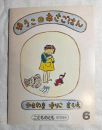 ゆうこのあさごはん　こどものとも（年中向き）