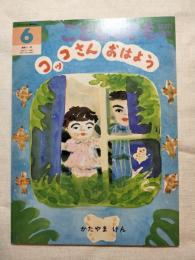 コッコさんおはよう　絵本のたのしみ付き