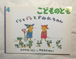 ぐりとぐらとすみれちゃん　絵本のたのしみ付き