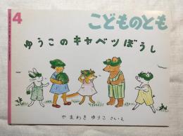 ゆうこのキャベツぼうし　絵本のたのしみ付き