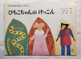 ぴちこちゃんのけっこん　月刊予約絵本「普及版こどものとも」