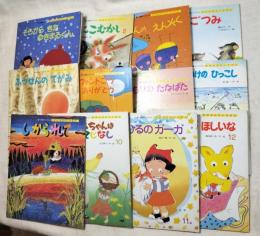 学研おはなしえほん　1990年1月から12月　12冊一括　夢と想像がひろがる
「そらからきたゆきまるくん」「おにこむかし」「ありさんのえんそく」「いちごつみ」「ふうせんのてがみ」「エレファントごうありがとう」「もりのたなばた」「けろけろいけのひっこし」「しかられて」「おばあちゃんはてじなし」「あひるのガーガ」「おもちゃがほしいな」