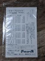 真田広之カラープロマイド　未開封