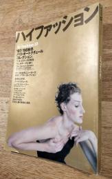 ハイファッション　Hi fashion　1997年１0月　No,258　`97-`98秋冬オートクチュールコレクション。