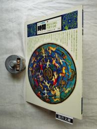 イメージの博物誌12　時間 : 過ぎ去る時と円環する時 Time:rhythm and repose