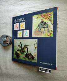 水墨画法・鳥獣虫魚