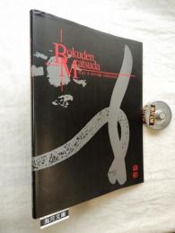 墨・色・象30年の軌跡　松田朴伝作品集