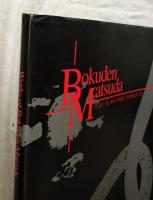墨・色・象30年の軌跡　松田朴伝作品集