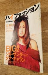 ハイファッション　1993/11 hi fashion  No.235  ジル・サンダーｘダナ・キャラン　表紙：山瀬まみ
