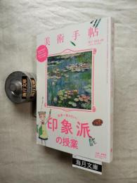 美術手帖　1008号　特集：印象派の授業