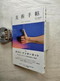美術手帖　1022号　特集：ポスト・インターネット