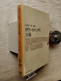 ロージァズ全集　第11巻　カウンセリングの立場
