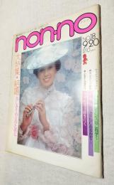 non-no  ノンノ  1972年9/20　No.30　大特集：結婚
