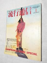 流行通信　1990年1月　No.312  ジャンフランコ・フェレ特集