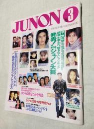 ジュノン　JUNON　1995年3月 