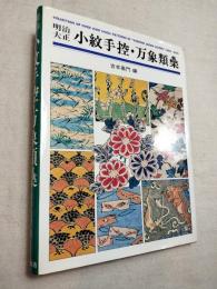 明治大正小紋手控・万象類集