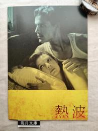 熱波