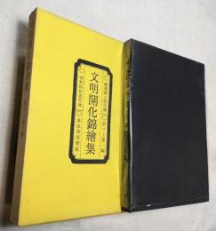 文明開化錦絵集　横浜絵と開化絵　限定 69/2000