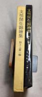文明開化錦絵集　横浜絵と開化絵　限定 69/2000