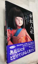 市松人形　工房朋の世界　バイリンガル版
