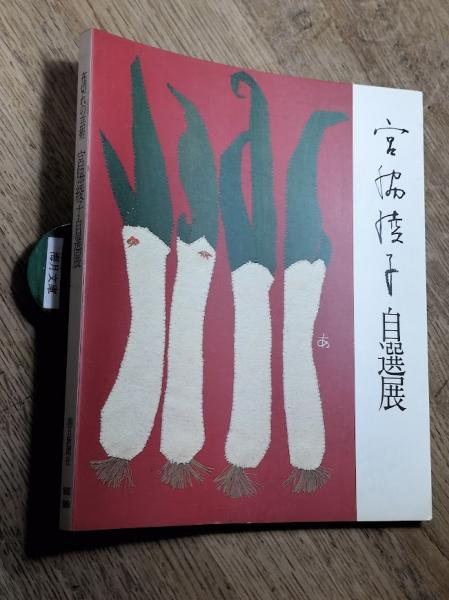 布切れの芸術　宮脇綾子自選展 図録 布切れの芸術 宮脇綾子自選展 - ノースブックセンター