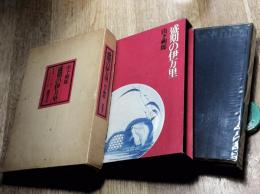 盛期の伊万里