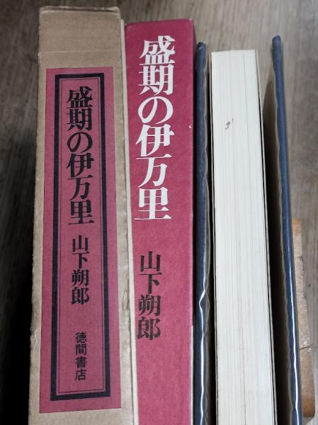 【冬バーゲン★】 著) 盛期の伊万里(山下朔郎 / 古本、中古本、古書籍 / 海月文庫 趣味・スポーツ・実用