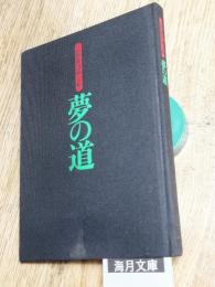 高野卯港画文帖夢の道