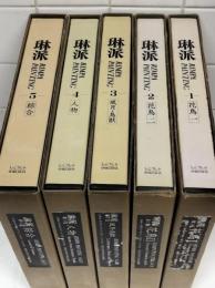 琳派　Rimpa painting　別冊共　全５巻揃（別冊は5に付属）
1・2：花鳥　3：風月/鳥獣　4：人物　5：総合/別冊：落款・印集,総索引）