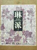 琳派　Rimpa painting　別冊共　全５巻揃（別冊は5に付属）
1・2：花鳥　3：風月/鳥獣　4：人物　5：総合/別冊：落款・印集,総索引）