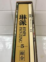 琳派　Rimpa painting　別冊共　全５巻揃（別冊は5に付属）
1・2：花鳥　3：風月/鳥獣　4：人物　5：総合/別冊：落款・印集,総索引）
