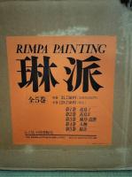 琳派　Rimpa painting　別冊共　全５巻揃（別冊は5に付属）
1・2：花鳥　3：風月/鳥獣　4：人物　5：総合/別冊：落款・印集,総索引）